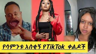 ????  የሳምንቱ አስቂኝ የቲክቶክ ቀልዶች | TIKTOK Ethiopian Funny videos Best habesha TikTok  |Seifuonebs #neba4k