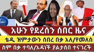 ሰበር ዜና:የአዲስ አበባ አዳነች አበቤ በመሬት ወረራው ያልታሰበ ነገር ተናገረች/አርቲስት ቴዴ አፍሮ ዝምታውን ሰበረ በቃ አለ/የመለስ ስም በቃ ተባለ/tedya