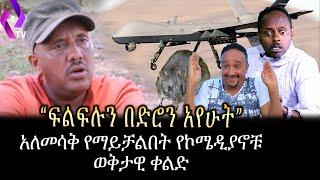 "ፍልፍሉን በድሮን አየሁት" አለመሳቅ የማይቻልበት የኮሜዲያኖቹ ወቅታዊ ቀልድ