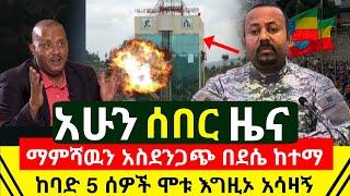 ማምሻዉን አስደንጋጭ ጥቃት ተፈፀመ በደሴ ከተማ ዛሬ አሳዛኝ ተሰማ ሰበር | ኢትዮጵያ ዛሬም ድል አደረገች ጠላት ምኞቱ ሳይሳካ ቀረ | Abel Birhanu