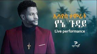 Esayas Tamerat - የኔ ጉዳይ - ኢሳያስ ታምራት Ethiopian Music 2023 (@⨳?(Live Performance)