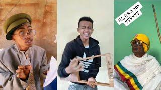 ታከለ ኡማ ግጥም ተገጠመለት፣ እማማ ዝናሽ Tiktok, ebs, የቤተሰብ ጨዋታ.