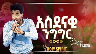 #አስደናቂ ንግግር#የጊዜው መልዕክት#ዘማሪ ይሳኮር#Amazing Day#Singer Yesakor#@Holy Spirit Church