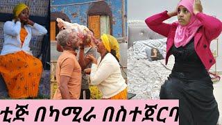 በካሜራ በስተጀርባ ቲጅየ የእናቴ ጉድ ????