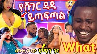 ???? አረ  የTiktok መንደር | የሹገር ዳዲ ይጣፍጣል ብላ እሪፍ - Ethiopian Tiktok Video 2023 / Seifu ON EBS||ድንቅ ልጆች