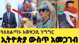 ኢትዮጵያ ውስጥ አስገራሚ አመጋጋብ እያነጋገረ ነው|ባለስልጣኑ የሰጡት አስተያየት|NewFunny Ethiopian tiktok|seifuonebs|Donkey tube