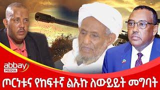 ጦርነቱና የከፍተኛ ልኡኩ ለውይይት መግባት - Zena Leafta - Jan 27, 2022 | Abbay Media - Ethiopia News Today