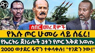 የኢሱ ጦር ሁመራ ላይ ሰፈረ! የኤርትራ ጀነራሎች 3ቱን የጦር እቅድ አወጡ 2000 ወታደር ፋኖን ተቀላቀሉ! "ተገድን ነው!" -Ethiopia -