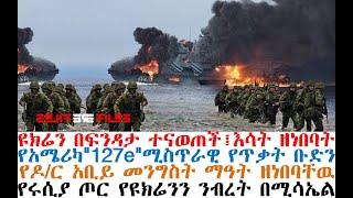 ዩክሬን በፍንዳታ ተናወጠች፤የአሜሪካ"127e"ሚስጥራዊ ቡድን፤ዶ/ር አቢይ ማዓት ዘነበባቸዉ| Mereja Today | Ethio 360 | Feta Daily