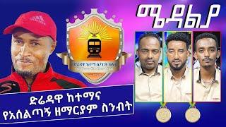 ድሬዳዋ ከተማና የአሰልጣኝ ዘማርያም ስንብት - Jan 17, 2022 - ሜዳልያ Medalia - Sport Show - Football