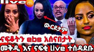 መቅደስ ደበሳይ ''ናፍቆት ebs ሰደበች''ebs ተከሰሰ/መቅዲ በቃጥላ ማርያም../መቅደስ ደበሳይ/mekdes debesay/seifu on ebs/እሁድን በኢቢኤስ