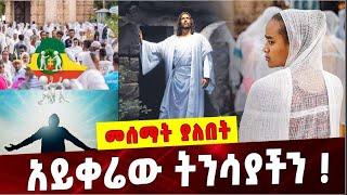 Ethiopia: አይቀሬው ትንሳያችን ❗️ Ethiopian Rise | up | Hope|  Easter | Youth