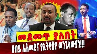 Ethiopia: መደመጥ ያለበት ልዩ ዕለታዊ ትንታኔ Abiy Ahmed |Evangelical Church | Orthodox | Ethiopia | Gudina Tumsa