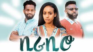 ቢራቢሮ ሙሉ ፊልም - Birabiro Full Ethiopian Movie 2023