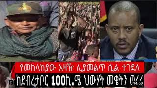 ሰበር ዜና| የመከላከያው አዛዥ ሲያመልጥ ተገደለ| እስታይሽ ጋዞ የትግራይ ጦር በንድራውን ሰቀለ|  #Ethiopian News Amharic Aug 5/ 2021