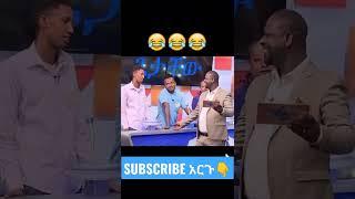 የቤተሰብ ጨዋታ funny moments ????????