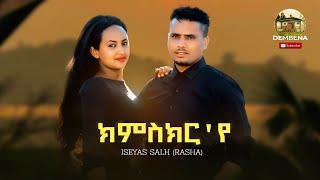 Eseyas Salh- Rasha- New Eritrean Music -2022 -kmskrye(ክምስክር'የ)