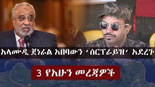 Ethiopia: 3 የአሁን መረጃዎች | Zehabesha | አላሙዲ ጀነራል አበባውን ሰርፕራይዝ አደረጉ Al Amoudi | General Abebaw Tadesse