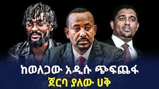 Ethiopia - ከወለጋው አዲሱ ጭፍጨፋ ጀርባ ያለው ሀቅ