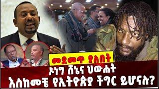 Ethiopia: "ኦነግ ሸኔና ህውሐት" እስከመቼ የኢትዮጵያ ችግር ይሆናሉ❓ Olf |  Tplf |  Ethiopia Conflict