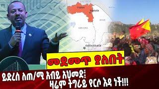 #Ethiopia: ይድረስ ለጠ/ሚ አብይ አህመድ፤ ዛሬም ትግራይ የርሶ እዳ ነች!!! Tigray | TPLF | Mekelle | TDF | ENDF | Ethiopia