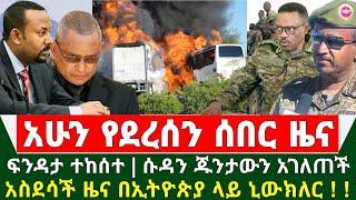 Ethiopia ሰበር ዜና - ፍንዳታ ተከሰተ | ሱዳን የጁንታወች ጉድ አጋለጠች | አስደሳች ሰበር ዜና በኢትዮጵያ ላይ ኒውክለር | Abel birhanu