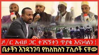 ዶ/ር አብይ ጋር ተገናኝተን ጥያቄ እናነሳለን!!  | Dr abiy | Harun | fidak | minber | Ethiopia