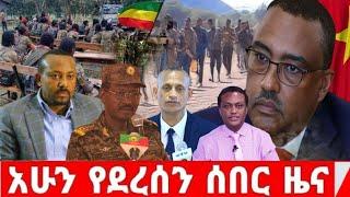 ሰበር ዜና |Ethiopian News |Ethiopia News Today January ,2023