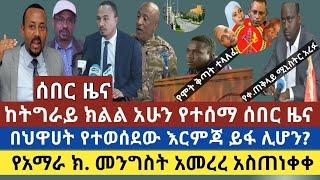 ሰበር ዜና:በህዋሀት ላይ የተወሰደው እርምጃ ይፋ ሊሆን ነው|ከትግራይ አሁን የተሰማ ሰበር ዜና|የአማራ ክልል መንግስት አስጠነቀቀ |የቀድሞው ጠ.ሚኒስትር አረፉ