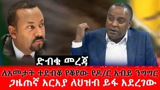 ለአመታት ተደብቆ የቆየው የዶ/ር አብይ ንግግር//ጋዜጠኛ አርአያ ለህዝብ ይፋ አደረገው /abiy ahmed