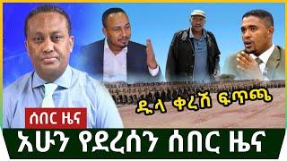 Ethiopia: አሁን የደረሰን ሰበር ዜና | Ethiopian news today january 05 2023