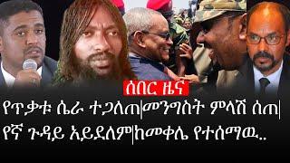 Ethiopia: ሰበር ዜና - የኢትዮታይምስ የዕለቱ ዜና |የጥቃቱ ሴራ ተጋለጠ|መንግስት ምላሽ ሰጠ|የኛ ጉዳይ አይደለም|ከመቀሌ የተሰማዉ..