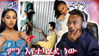 ???? ትምህርት ቤቶች ውስጥ እየተካሄደ ያለ ጉድ | ኑሃሚን እና ፈናን ሂድሩ ያልተጠበቀ ቪዲዮ - ድንቅ ልጆች | Seifu on EBS | Seifu on EBS