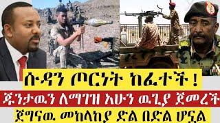 BREAKING|| ሱዳን ጦርነት ከፈተች! | ጁንታዉን ለማገዝ አሁን ዉጊያ ጀመረች | ጀግናዉ መከላከያ ድል በድል ሆኗል | Ethiopia