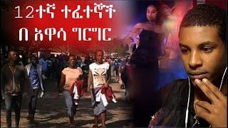 በአዋሳ ከተማ በተነሳው ግርግር የሞተው የ 12ተኛ ክፍል ተማሪ//ዳናዊት መጠጥ ቤት //fitse yema lij