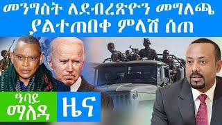 መንግስት ለደብረጽዮን መግለጫ ያልተጠበቀ ምላሽ ሰጠ - Abbay Maleda Nov 16 , 2021 | ዓባይ ሚዲያ ዜና Ethiopia News