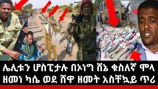 Ethiopia:ሌሊቱን ሰበር ሸዋሮቢት ሆስፒታል በሸኔ ቁስለኛ ሞላ|ዘመነ ካሴ ለጎንደር ፋኖ ጥሪ አቀረበ ሸዋ እንገናኝ|ኢትዮጲያውያን ለሩሲያ ለመዋጋት ሰልፍ