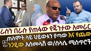 ራሱን በራሱ ያጠፋው የጁንታው አመራር | የጁንታው አመራር እና የጨው ነጋዴው የአስመላሽ ወ/ስላሴ ሚስጥሮች