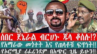 ZeEthiopia|????ሰበር ጀኔራል ብርሀኑ ጁላ ቆሰሉ?የኦሮሚያ ሪፈደረንደም በአጭር ጊዜ ይሁን|የአማራው መጎተት እና የጠላቶቹ ፍጥነት#FetaDaily#fan