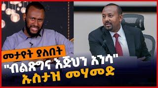 #Ethiopia "ብልጽ*ግና እጅህን አን*ሳ" - ኡስታዝ መሃመድ❗️ Prosperity party | Ustaz Mohammed | Apr-02-2022