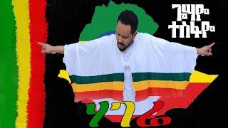 Gossaye Tesfaye - Hagere (ሀገሬ) New Ethiopian Music 2021.