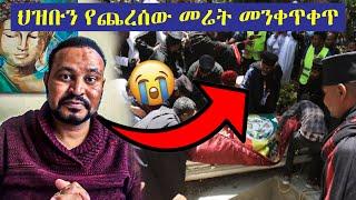 Ethiopia - ህዝቡን የጨረሰው መሬት መንቀጥቀጥ - Yoni Magna - Abiy Ahmed - Ortodox Tewahdo