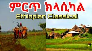 Ethiopian Classical - 1/ ምርጥ ክላሲካል