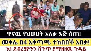 Ethiopia: ሰበር | ዋናዉ የህወሀት አለቃ እጅ ሰጠ! | መቀሌ በ4 አቅጣጫ! | Zena Tube | Zehabesha | Ethiopia | Top mereja.