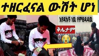 #ቶፊቅ ያቀርባት ፋጡማ ቅሌት ተዘርፈናል ተጠቀቁ ሌባ #አላህ ይይልሽ????????????