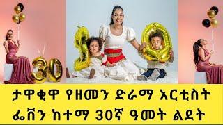 አርቲስት ፌቨር ከተማ 30ኛ ዓመት ልደት #dinklejoch #show #christmas #EthioInfo @FaniSamri@Eyoha Media @Seifuonebs