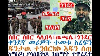 ሰበር ላሊበላ፤ዉጫሌ፤ጎንደር | 3 መሪዎች ተመቱ | ጁንታዉ ተንበረከከ Ethiopian News| zehabesha 4| dere news| Feta Daily