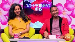 እንተዋወቃለን ወይ ልዩ የባለትዳሮች አዝናኝ ዉድድር ከሃና ዮሐንስ ጋር Enetewawekalen Woy Special