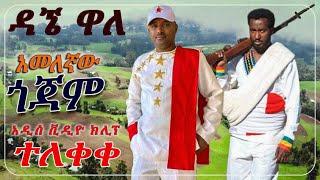 ዳኘ ዋለ | Dagne Walle - "ጎጃም አመለኛው" - New Ethiopian Music 2022