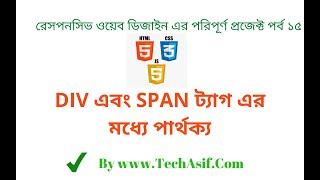 html5 bangla tutorials part 15: What are the Difference between DIV and SPAN Tag in html in bangla.